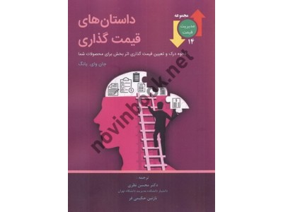 داستان های قیمت گذاری (مجموعه مدیریت قیمت 14) جان وای یانگ با ترجمه ی محسن نظری انتشارات نگاه دانش